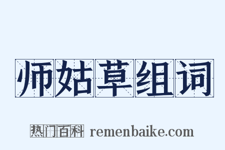 师姑草组词是什么意思的图片